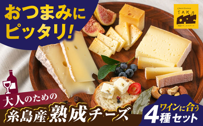 糸島産生乳100％使用 手作り チーズ 4種 TAKセレクト【ワイン】 糸島市 / 糸島ナチュラルチーズ製造所TAK-タック- [AYC015]