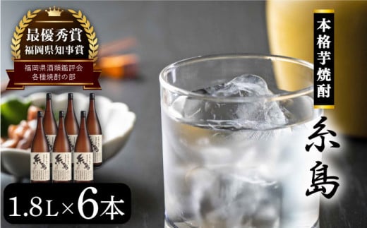 芋焼酎 糸島 1.8Ｌ 6本 セット 《糸島》 【酒屋いとう】 [ARA097]