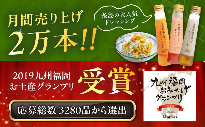 期間限定【ご家庭用】野菜を食べる生ドレッシング 3本セット 人参・玉ねぎ・あまおう 糸島市 / 糸島正キ [AQA095]