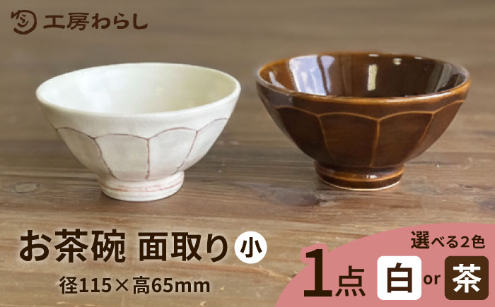 お茶碗 面取り （小） 糸島市 / 工房わらし（宮元 美希）/ いとしまごころ [ATZ001]