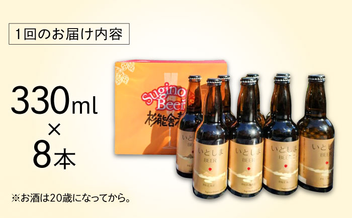 【全6回定期便】いとしまBEER (ペールエール) 330ml×8本 糸島市 / 蔵屋 クラフトビール [AUA054]