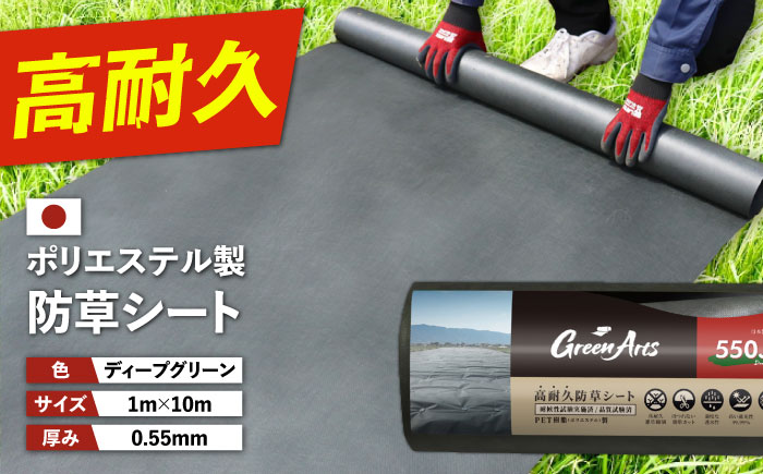 ポリエステル製 防草シート ディープグリーン 1m×10m 550JP 糸島市 / 株式会社NITTOSEKKO 除草 ガーデニング [ATQ005]