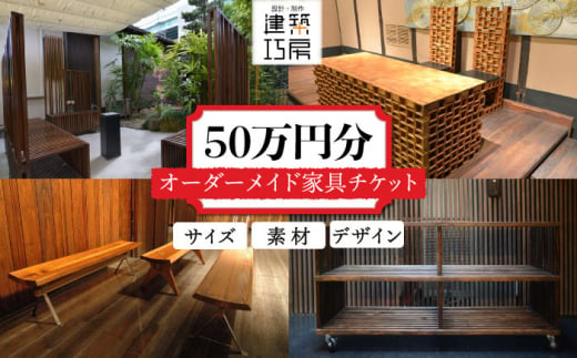 オーダーメイド 家具 50万円 相当 チケット 1枚 糸島市 / 設計+制作/建築巧房 特注家具 [AWM002]