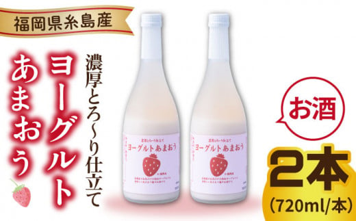 ヨーグルトあまおう720ml×2本 糸島市 / 南国フルーツ株式会社 [AIK022]