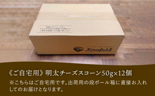 【全12回定期便】明太 チーズ スコーン 12個 セット   糸島市 / スコーン専門店キナフク 焼き菓子 焼菓子 洋菓子 スイーツ パン [AFA023]