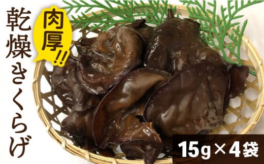 国産 肉厚 乾燥 きくらげ (15g×4セット) 糸島市 / きのこファーム [AFC003]