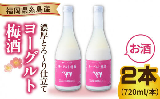 ヨーグルト梅酒 720ml×2本 糸島市 / 南国フルーツ株式会社 [AIK023]