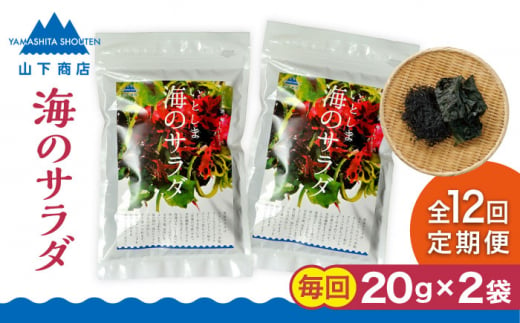 【全12回定期便】糸島の乾物 海藻 いとしま 海 の サラダ 2袋 糸島市 / 山下商店【いとしまごころ】 [ANA032]