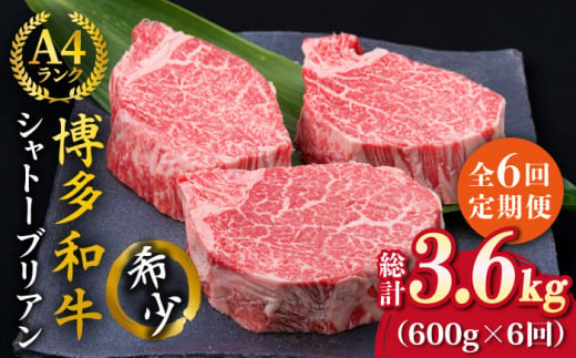 【全6回定期便】【極厚シャトーブリアン】約200g×3枚 博多和牛 A4ランク 和牛 ヒレ《糸島》【糸島ミートデリ工房】 [ACA174]