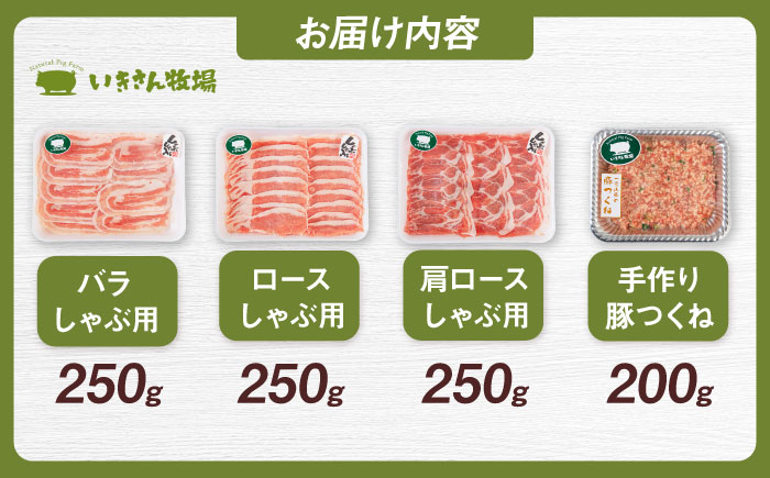 一貴山豚 しゃぶしゃぶ 食べ比べセット スライス3種750g＋つくね200g 糸島市 / いきさん牧場 豚肉 セット [AGB061] 豚しゃぶ しゃぶしゃぶ 肩ロース 豚バラ 冷凍 鍋 豚肉 セット しゃぶしゃぶ