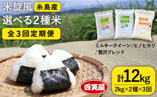 【全3回定期便】米 旋風 選べる お米 2種 セット（ 2kg×2 ） 糸島市 / 百笑屋 [ABF014]