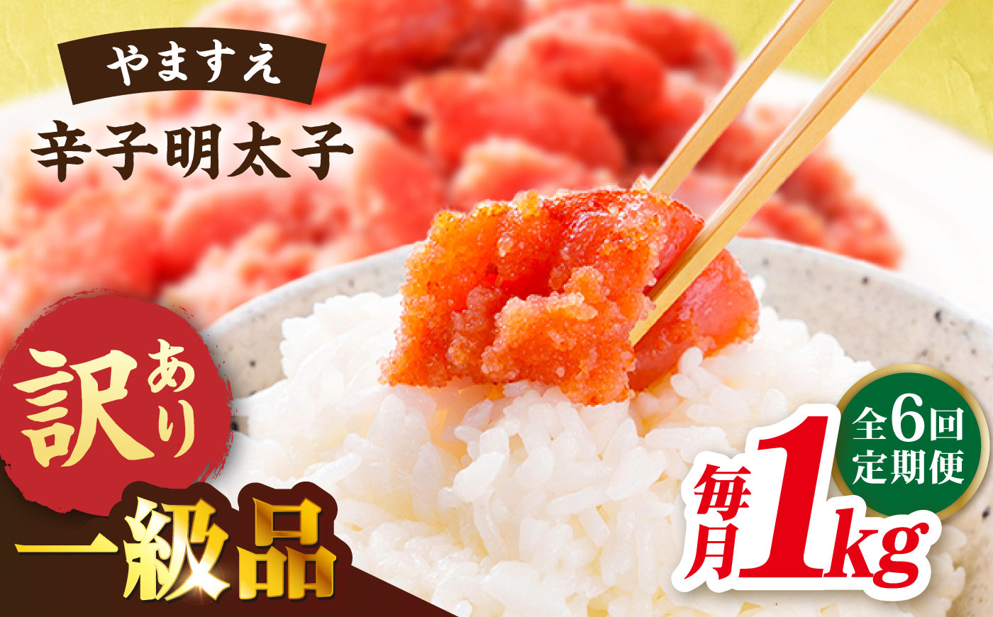 【 全6回 定期便 】 【 訳あり 】 辛子明太子 1kg × 6回 糸島市 / やますえ [AKA042] 明太子 博多 ご飯のお供 明太子 めんたいこ 福岡 博多 ご飯のお供 ご家庭用 ワケあり 訳あり 訳アリ