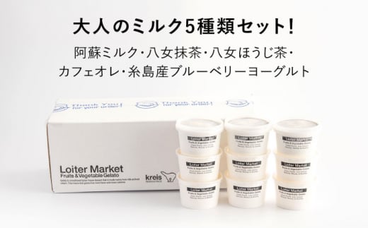 糸島で行列のできる アイスクリーム屋 ジェラート カップ 10個 セット！ 大人の味 5種類 × 各2個 （ ミルク , 抹茶 , ほうじ茶 , カフェオレ , ブルーベリーヨーグルト ） 糸島 / LoiterMarket ロイターマーケット[AGD002] アイス クリーム アイスクリーム