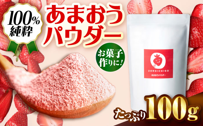福岡県産あまおうパウダー 100ｇ いちご 粉末 製菓 糸島市 / 株式会社フルコンス [ALO002]