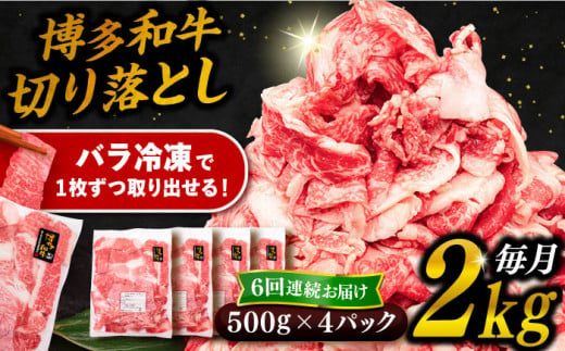 【 全6回 定期便 】 博多 和牛 切り落とし 2kg ( 500g × 4P ) 糸島 【幸栄物産】[ABH030]  牛肉 肉じゃが すき焼き 炒め物 用  ランキング 上位 人気 おすすめ