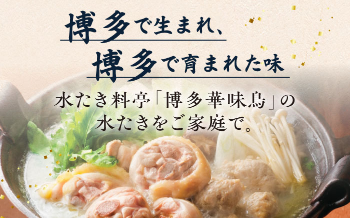 【累計100万食突破！】博多華味鳥 水炊き セット 3〜4人前 水たき 糸島 / トリゼンフーズ[AIB001] 華味鳥 水炊き はなみどり ランキング 上位 人気 鍋 鍋セット
