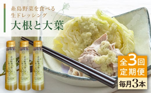 【全3回定期便】【 ご家庭用 】 糸島 野菜 を 食べる 生 ドレッシング （ 大根 と 大葉 × 3本 ） 《糸島》【糸島正キ】 [AQA026]