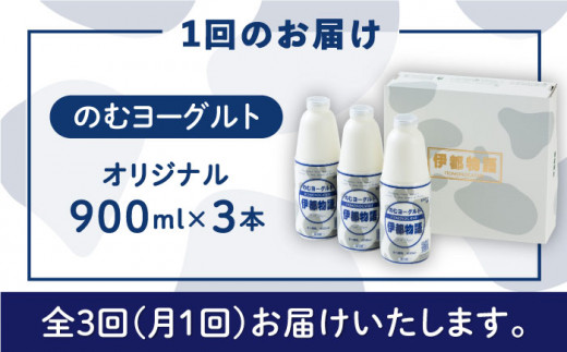 【全3回定期便】飲むヨーグルト 伊都物語 900ml × 3本 セット《糸島》【糸島みるくぷらんと】 [AFB021]