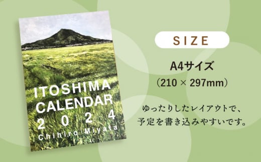 宮田ちひろ 糸島 カレンダー 2024 糸島市 / atelier.c(アトリエシー) [AEF003] 絵画  風景画