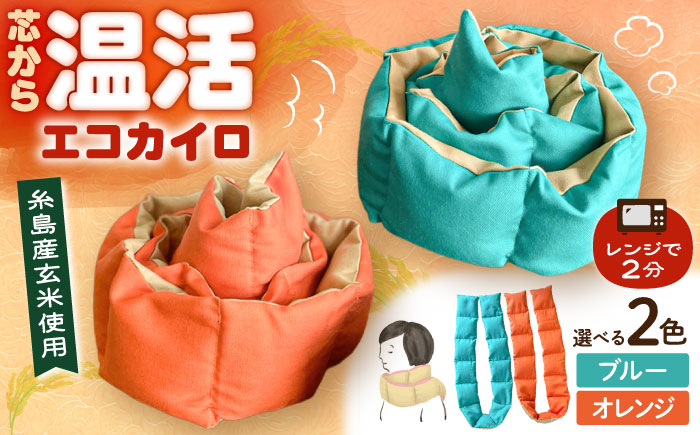 【色が選べる】 エコカイロ シーズ 繰り返し使える玄米カイロ 糸島市／motomoto【いとしまごころ】 [ABY001]