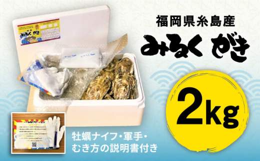 みるくがき 2kg ◆生食可 から付き 活牡蠣 糸島市 / 豊久丸牡蠣 生カキ 生食用 殻付き カキ 生牡蛎 生食可 [AEJ004]