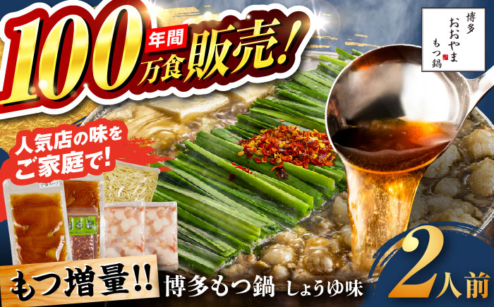 【年間100万食販売！】【もつ増量】博多もつ鍋おおやま もつ鍋 しょうゆ味 2人前 醤油 モツ鍋 糸島市 / 株式会社ラブ [ASP007] もつ鍋 モツ鍋 もつ 増量 醤油味 お惣菜 鍋 おおやま お中元 お歳暮