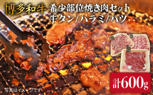 【 希少部位 】合計600g 焼き肉 セット （ 牛タン / ハラミ / ハツ ） A4ランク 博多 和牛  《糸島》 【糸島ミートデリ工房】  [ACA119]