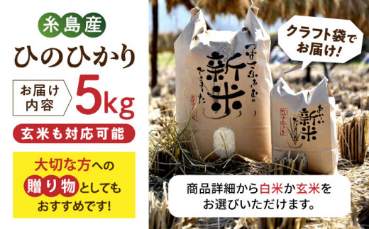 【 令和6年産新米】糸島産 雷山 のふもと 栽培期間中 農薬 不使用 の米 5kg ひのひかり 【2024年10月下旬以降順次発送】ヒノヒカリ 糸島市 / ツバサファーム [ANI001]