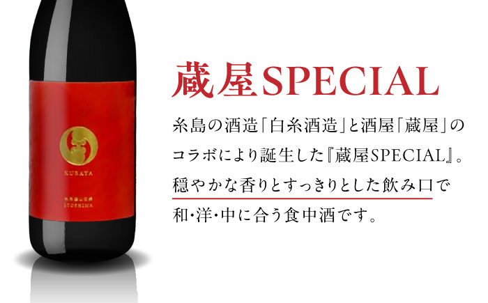 【全3回定期便】【数量限定】 蔵屋SPECIAL 720ml 白糸酒造コラボ  糸島市 / 蔵屋 [AUA044]