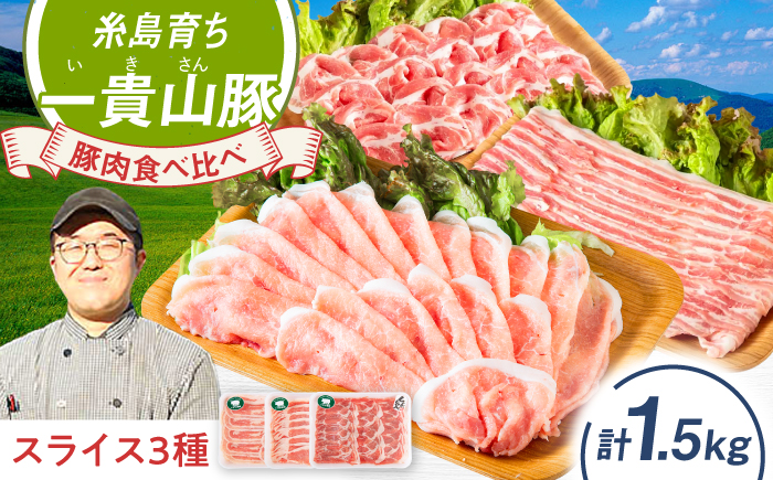 一貴山豚 しゃぶしゃぶ 食べ比べセット スライス3種1.5kg 糸島市 / いきさん牧場 豚肉 セット [AGB063] 豚しゃぶ しゃぶしゃぶ 肩ロース 豚バラ 冷凍 鍋 豚肉 セット しゃぶしゃぶ