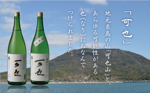 ふるさと糸島の地酒 「 可也 」 特別 純米 ＆ 純米大吟醸 720ml 瓶 2本組 糸島市 / 酒みせ ちきゅう屋 [AQJ007]