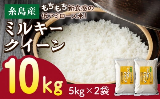 【精米方法が選べる！】ミルキークイーン 10kg（5kg×2袋） 糸島市 / 玄米・精米専門店 新飼宗一郎商店 [ADE002]