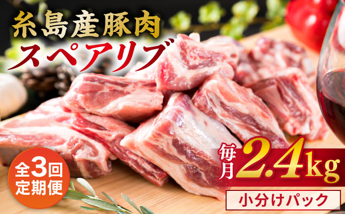 【全3回定期便】【 バーベキュー ・ 煮込み用 】約2.4kg 糸島産豚肉 スペアリブ 糸島市 / 糸島ミートデリ工房 [ACA332]