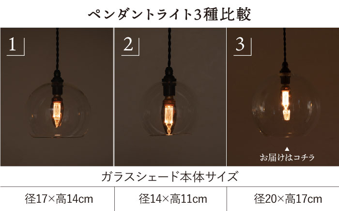 【受注生産】ペンダント ライト 3（ガラス 径20cm）  糸島市 / タビノキセキ [ADB038] ライト インテリア 照明 天井 シーリングライト 明かり