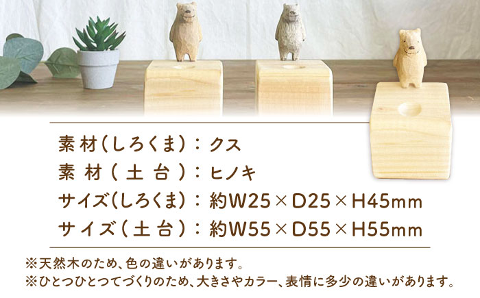 しろくまのアロマウッド 1点 木製 ディフューザー アロマオイル 香り 手彫り 糸島市 / しろくも工房【いとしまごころ】 [AEO015]