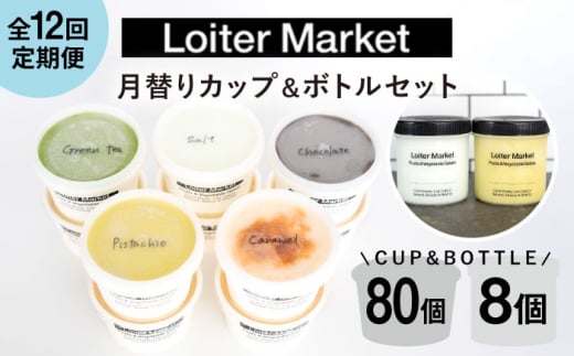 【 全12回 定期便 】 カップ 10個 × 8回 / お楽しみ ボトル 2個 × 4回 セット 糸島 / LoiterMarket ロイターマーケット  [AGD012] アイス クリーム アイスクリーム