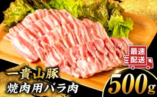 一貴山豚 焼肉用バラ肉 計500g(250g×2p) 糸島市 / いきさん牧場 豚肉 [AGB034]