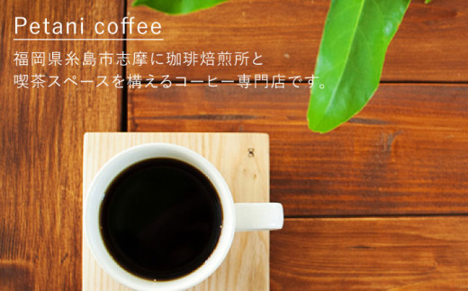 【全3回定期便】店主おすすめのコーヒー豆200g×3種が毎月届く 糸島市 / Petani coffee [ALC010]