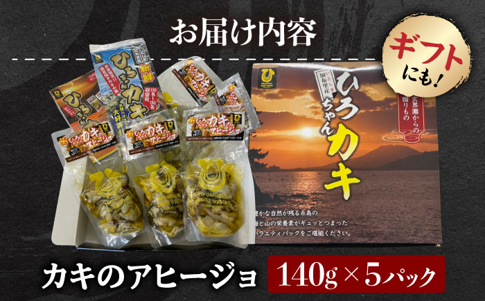 糸島産 ひろちゃんカキ の アヒージョ 5食 セット 糸島市 / ひろちゃんカキ 牡蠣 牡蛎 かき [AJA016] カキ かき 牡蠣 アヒージョ 福岡 糸島 おつまみ 海産物 海の幸 貝 魚介類