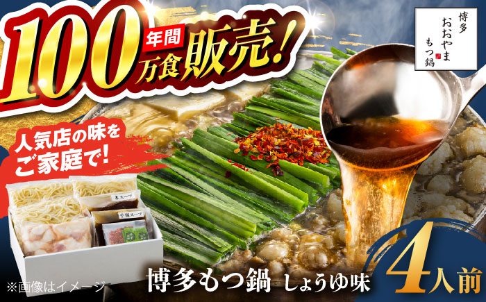【年間100万食販売！】博多もつ鍋おおやま もつ鍋 しょうゆ味 4人前 醤油 モツ鍋 糸島市 / 株式会社ラブ [ASP003] もつ鍋 モツ鍋 もつ 醤油味 お惣菜 鍋 おおやま お中元 お歳暮