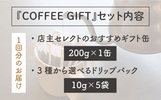 【 全12回 定期便 】 [ COFFEE GIFT ] 店主 セレクト の おすすめ ギフト缶 ＋ 3種 から選べる ドリップパック 5袋  糸島市 / Petani coffee [ALC018]