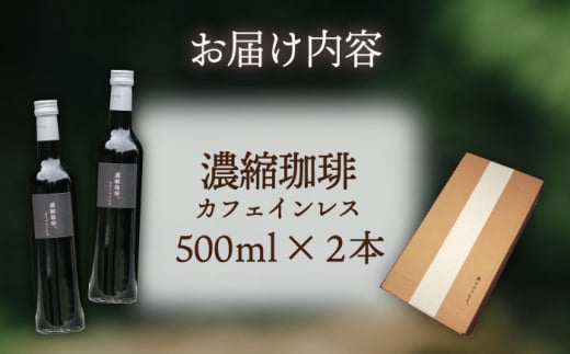 濃縮珈琲。カフェインレス 500ml×2本 糸島市 / 森とコーヒー。 [AXE003]