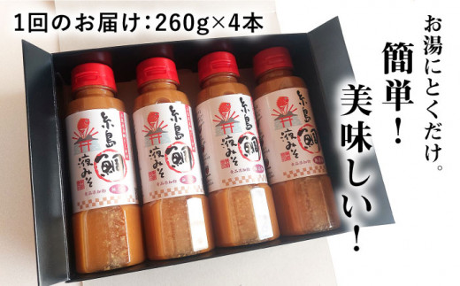 【全6回定期便】簡単 お味噌汁 68杯分 糸島鯛液みそ4本 糸島市 / 糸島食品調味料/味噌/味噌汁/鯛/真鯛 [ABE030]