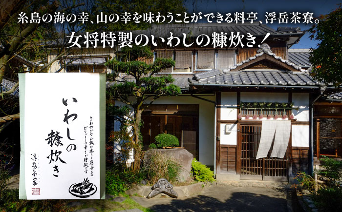 料亭「浮岳茶寮」の鰯の糠炊き 3尾入り×1個 糸島市 / 合資会社アコート / いわし ご飯のお供 [AAK006] ごはんのおとも ご飯のお供 ギフト 懐石料理 いわし イワシ 鰯 ギフト 贈り物