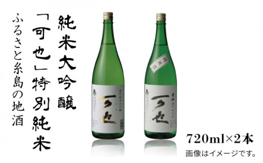 ふるさと糸島の地酒 「 可也 」 特別 純米 ＆ 純米大吟醸 720ml 瓶 2本組 糸島市 / 酒みせ ちきゅう屋 [AQJ007]