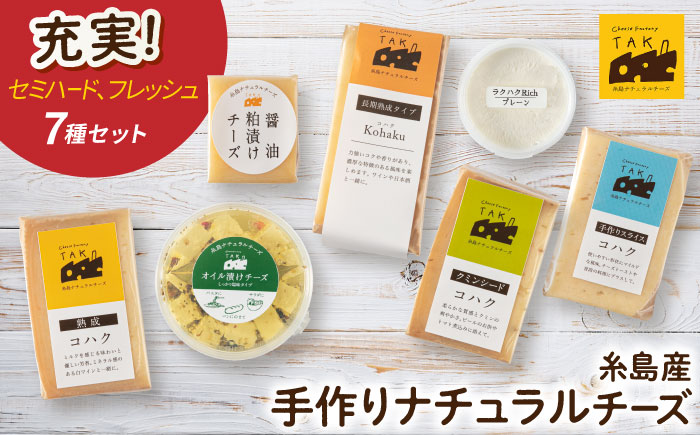 糸島産 生乳 100％ 使用 手作り チーズ 充実 7種 セット 糸島市 / 糸島ナチュラルチーズ製造所TAK-タック- [AYC004]