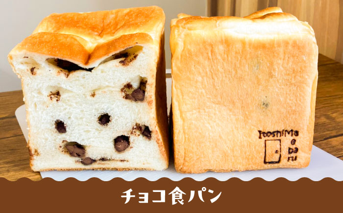 トーストが美味しい！【冷凍】こだわり 食パン 2本 (選べる味 5種)  糸島市 / 糸島食ぱんや [AAP007]