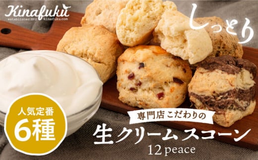 スコーン の イメージ が変わる！ 定番 スコーン 12個セット  糸島市 / キナフク 焼き菓子 焼菓子 洋菓子 スイーツ パン [AFA001] ランキング 上位 人気 おすすめ