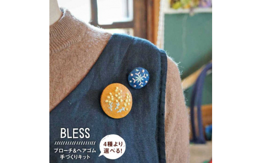 【手づくりキット】猪革と草木染め刺繍糸でつくる ブローチ＆ヘアゴム 糸島市 / BLESS [AAA016]