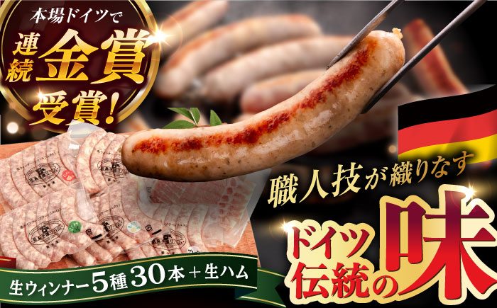 【本場ドイツで連続金賞受賞】生 ウインナー 5種 30本 + 生ハム 詰め合わせ セット 糸島 / 糸島手造りハム [AAC004] 贈答 ギフト  ランキング 上位 人気 おすすめ ウインナー ハム 贈答 ギフト 贈り物 のし対応 BBQ 焼肉  お歳暮